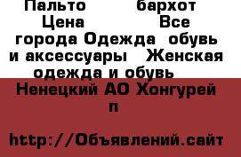 Пальто la rok бархот › Цена ­ 10 000 - Все города Одежда, обувь и аксессуары » Женская одежда и обувь   . Ненецкий АО,Хонгурей п.